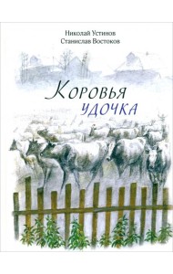 Коровья удочка