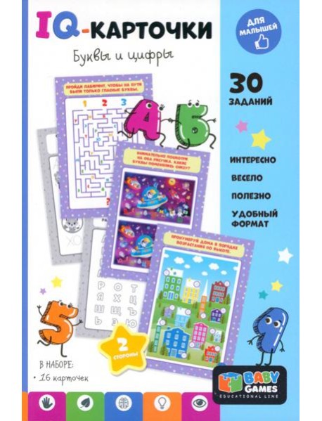 Baby Games. IQ-карточки. Буквы и цифры,08137