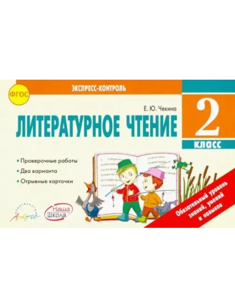 Литературное чтение. 2 класс. Экспресс-контроль. Отрывные карточки. К уч. Л.Ф.Климановой. ФГОС