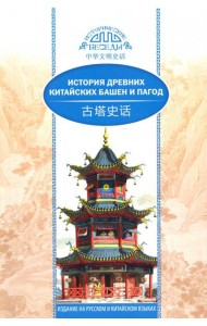История древних китайских башен и пагод