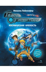 ДХЛ. Герои галактики.Книга 1.Космическая крепость
