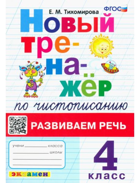 Новый тренажер по чистописанию. 4 класс. Развиваем речь