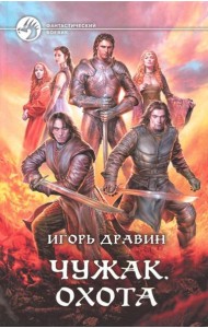 Чужак 10. Охота