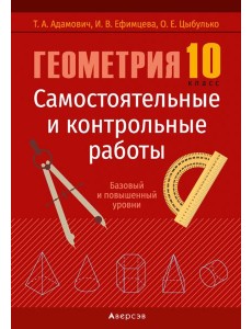 Геометрия. 10 класс. Самостоятельные и контрольные работы. Базовый и повышенный уровни Геометрия. 10 класс. Самостоятельные и контрольные работы. Базовый и повышенный уровни