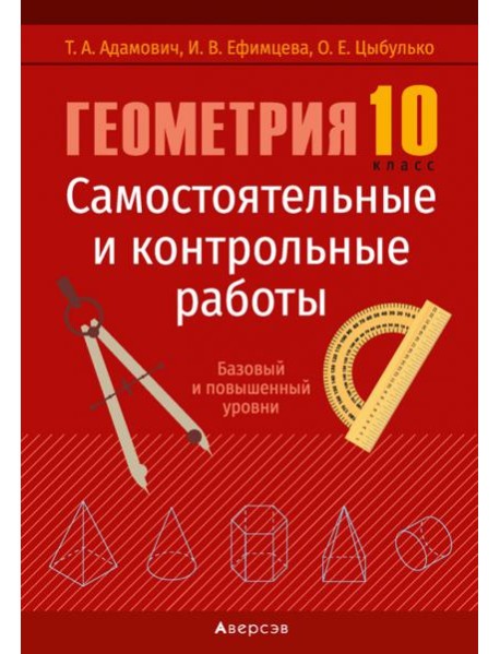 Геометрия. 10 класс. Самостоятельные и контрольные работы. Базовый и повышенный уровни