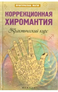 Коррекционная хиромантия. Практический курс
