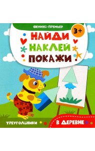В деревне. Книжка с наклейками
