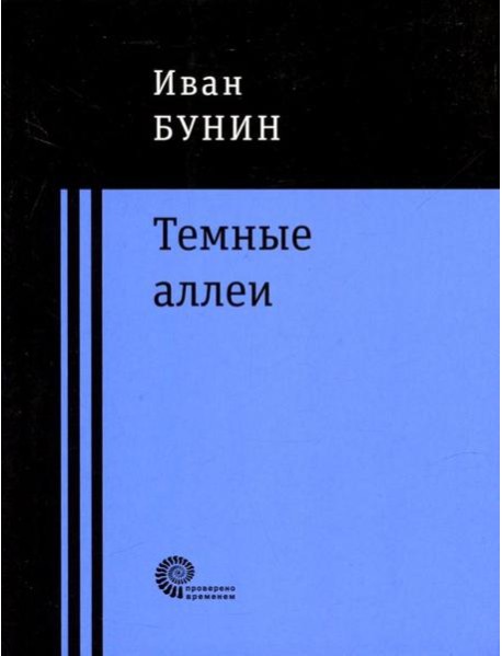 Темные аллеи