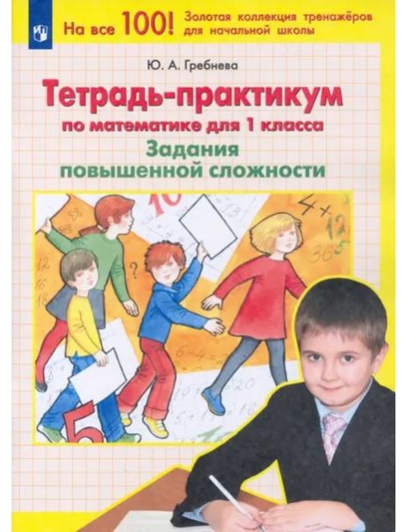 Математика. 1 класс. Тетрадь-практикум. Задания повышенной сложности. ФГОС