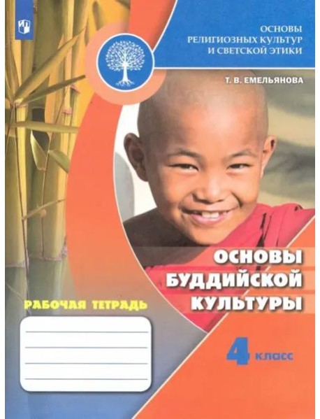 Основы религиозных культур и светской этики. Основы буддийской культуры. Рабочая тетрадь. 4 класс /Школа России