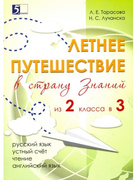 Летнее путешествие из 2 класса в 3. Тетрадь для учащихся начальных классов