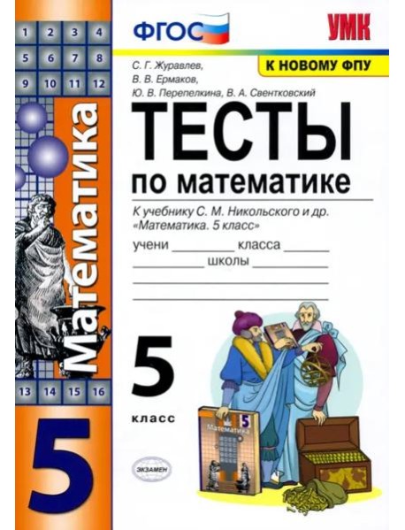 Математика. 5 класс. Тесты к учебнику С. М. Никольского и др. ФГОС