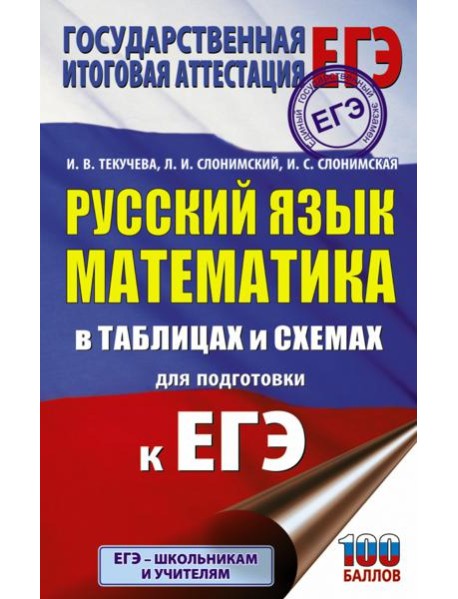 ЕГЭ. Русский язык. Математика в таблицах и схемах для подготовки к ЕГЭ
