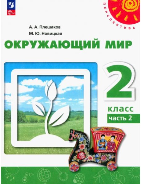 Окружающий мир. 2 класс. Учебное пособие. В 2-х частях. Часть 2