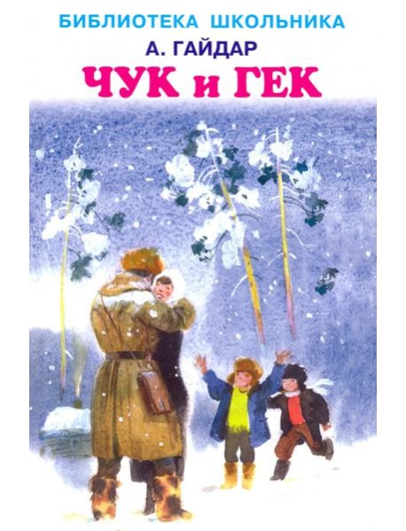 Чук и Гек