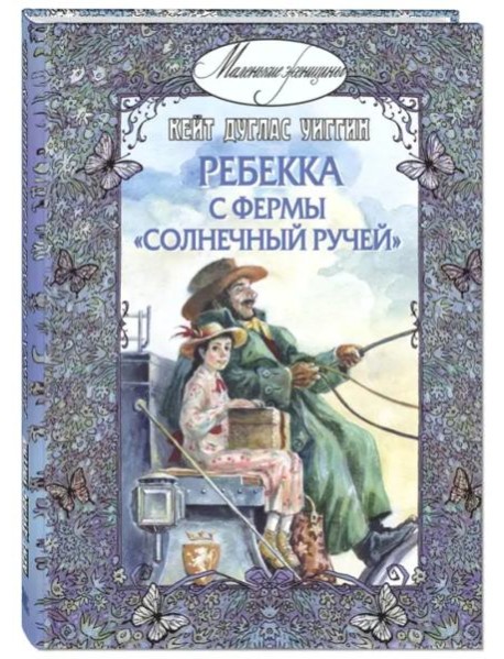 Ребекка с фермы 