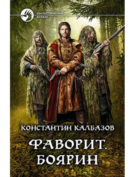 Фаворит. Боярин