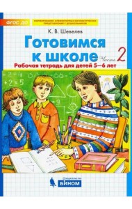 Готовимся к школе. Рабочая тетрадь для детей 5-6 лет. В 2-х частях. Часть 2. ФГОС ДО