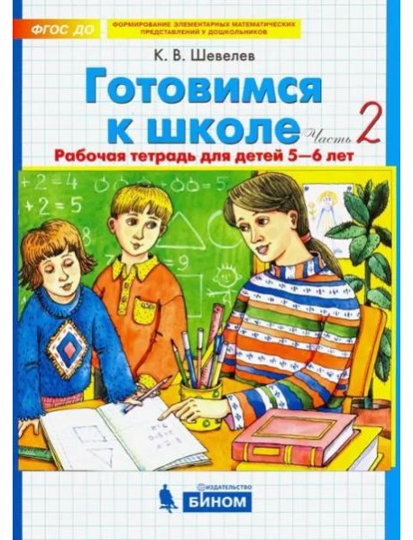 Готовимся к школе. Рабочая тетрадь для детей 5-6 лет. В 2-х частях. Часть 2. ФГОС ДО