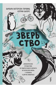 Зверьство: драматическое путешествие...