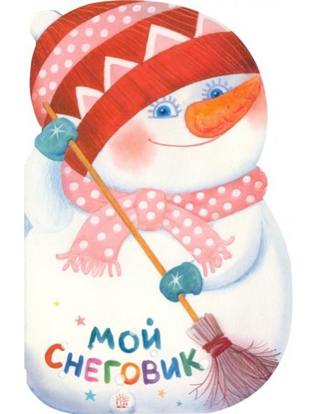 Мой снеговик