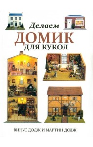 Делаем домик для кукол