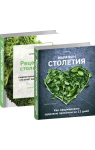 Рецепты столетия.Марафон столетия (комплект из 2-х книг)