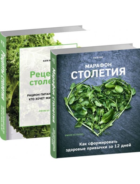 Рецепты столетия.Марафон столетия (комплект из 2-х книг)