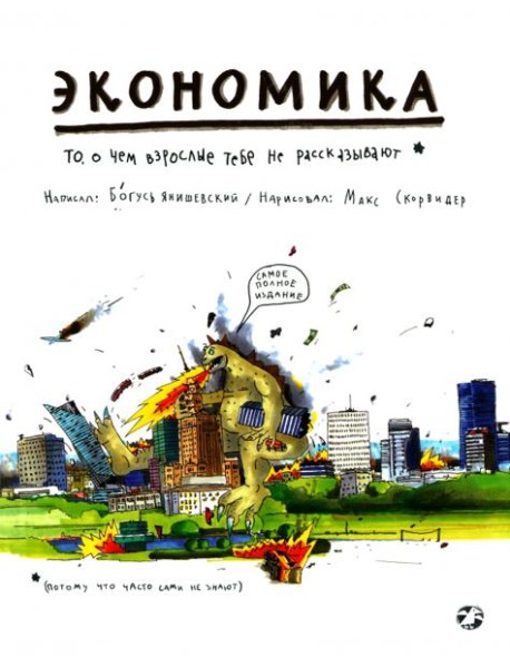 Экономика.То,о чем взрослые тебе не расскажут