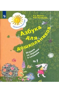 Азбука д/дошкольников: Играем со звуками ч1
