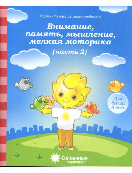 Внимание, память, мышление, мелкая моторика. Для детей 5 лет. Часть 2. Солнечные ступеньки