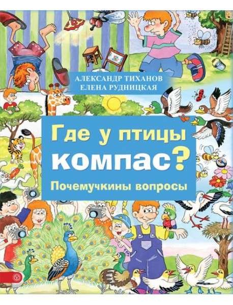 Где у птицы компас. Почемучкины вопросы