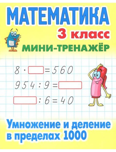 Математика. 3 класс. Умножение и деление в пределах 1000