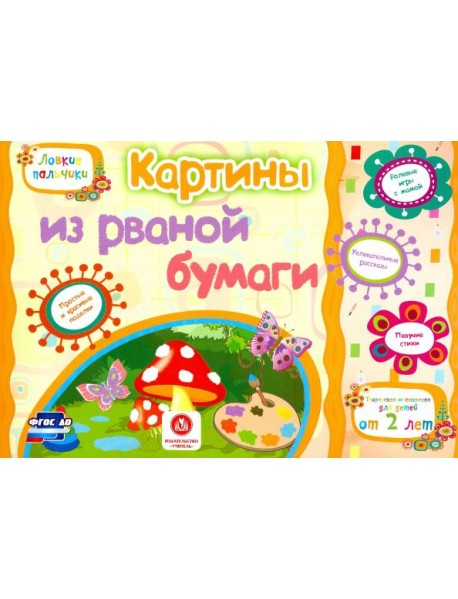 Картины из рваной бумаги. Учебное пособие для детей дошкольного возраста. Сборник задан. ФГОС ДО