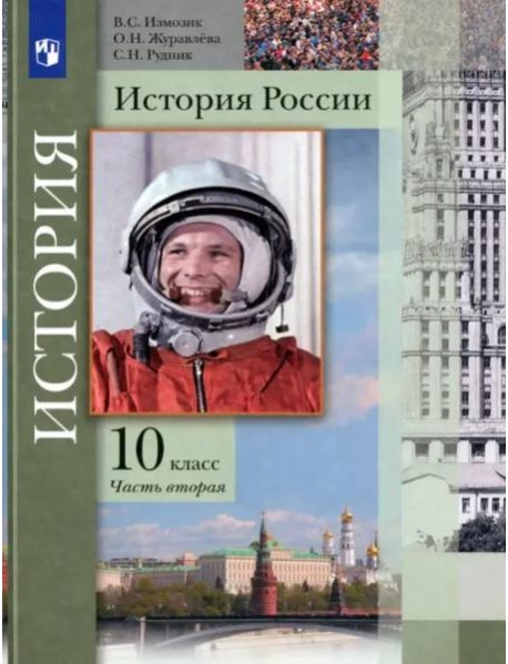 История России. 10 класс. Учебник. В 2-х частях. Базовый и углубленный уровни