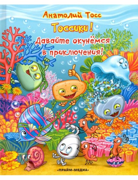 Серия Тоссики! Давайте окунемся в приключения
