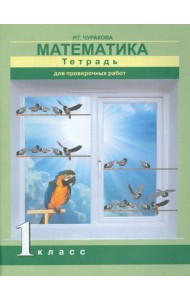 Математика 1кл [Тетрадь для провер. работ](ФГОС)