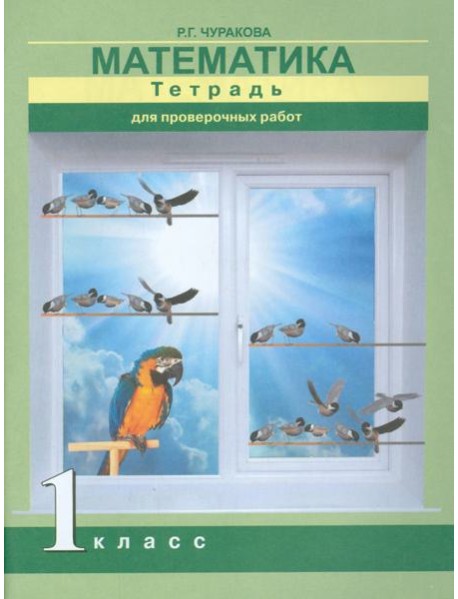 Математика 1кл [Тетрадь для провер. работ](ФГОС)