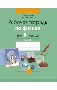 Физика. 8 класс. Рабочая тетрадь. Часть 1