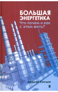 Большая энергетика. Что почем и как с этим жить?