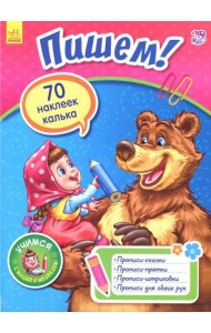 Пишем!