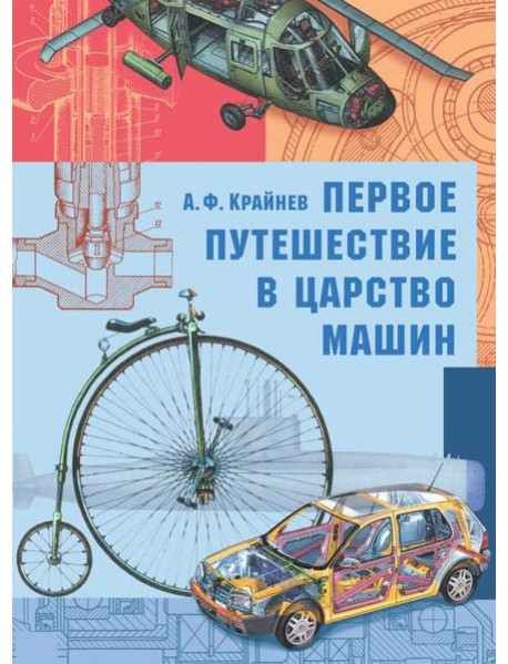 Первое путешествие в царство машин