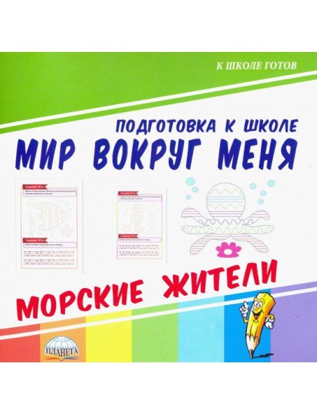 Мир вокруг меня. Морские жители