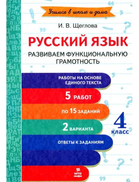 Русский язык. 4 класс. Развиваем функциональную грамотность