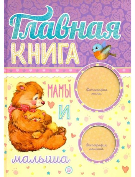 Главная книга мамы и малыша