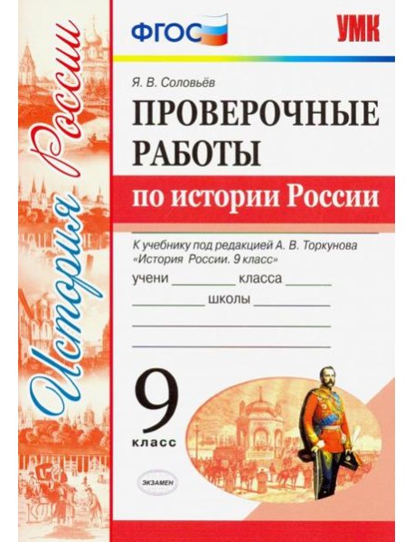 УМК История России. 9 класс. Проверочные работы К учебнику под ред. А. В. Торкунова. ФГОС