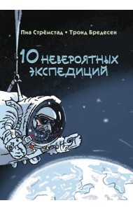 10 невероятных экспедиций