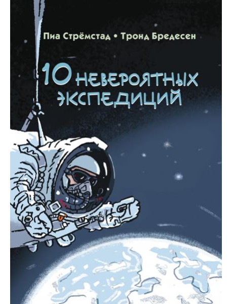 10 невероятных экспедиций