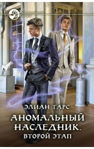 Аномальный наследник. Второй этап