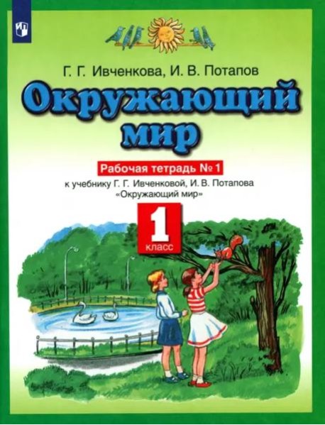Окружающий мир. 1 класс. Рабочая тетрадь №1. ФГОС